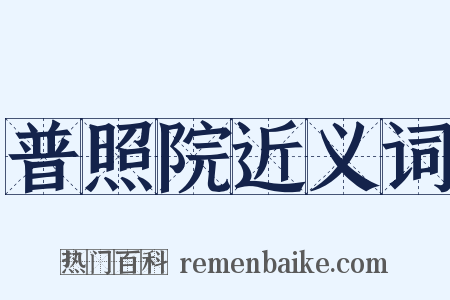 普照院近义词是什么意思的图片